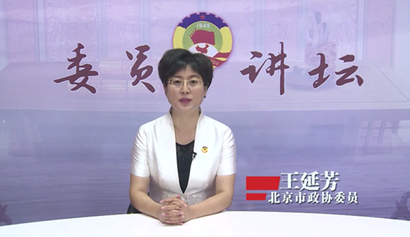 委员讲坛第三十一讲——切实提高履职能力 承担政协委员责任和使命