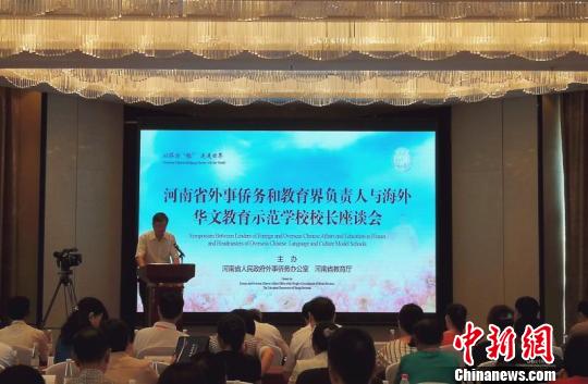 中国侨网8月15日，河南省侨务教育界负责人与海外华文教育示范学校校长座谈会在郑州召开，91名海外华文学校校长与会。图为座谈会现场。　刘鹏　摄