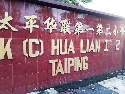 中国侨网太平华联一校及华联二校曾共用一所校园。（图片来源：马来西亚光华网 梁丽萍/摄）