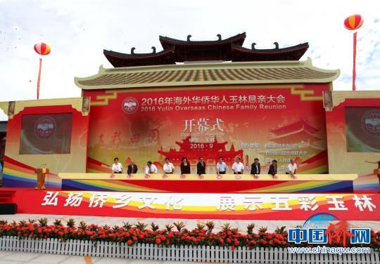 中国侨网资料图：2016年海外华侨华人玉林恳亲大会现场?！⊙钪拘邸∩? style=