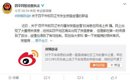 吉林省四平市和双辽市内爆发炭疽疫情？网警辟谣