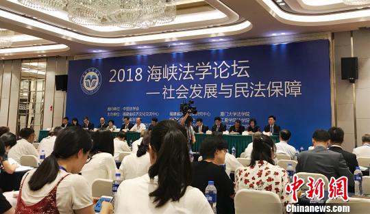 海峡法学论坛福州开幕两岸聚焦“社会发展与民法保障”