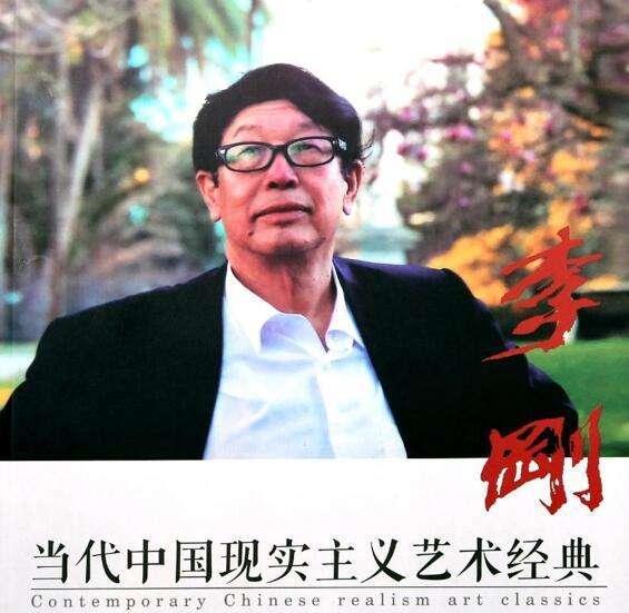 画坛巨笔 一代高峰——李刚教授的艺术人生