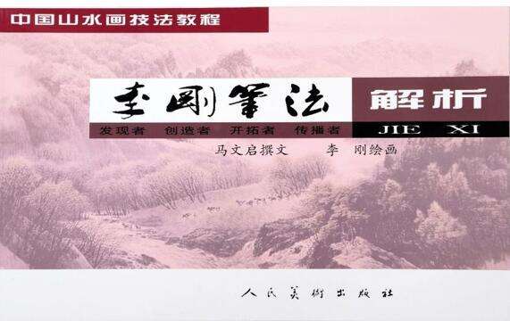 画坛巨笔 一代高峰——李刚教授的艺术人生