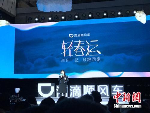 资料图：滴滴顺风车某次发布会。<a target='_blank' href='http://www.chinanews.com/' >中新网</a> 吴涛 摄