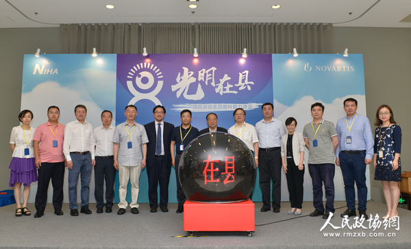 “光明在县——我国县级医院眼科能力建设”项目合作启动仪式 “光明在县——我国县级医院眼科能力建设”项目合作启动仪式