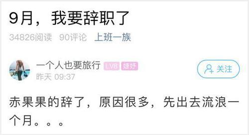 这个姑娘的辞职信火了 裸辞的7条理由条条扎心