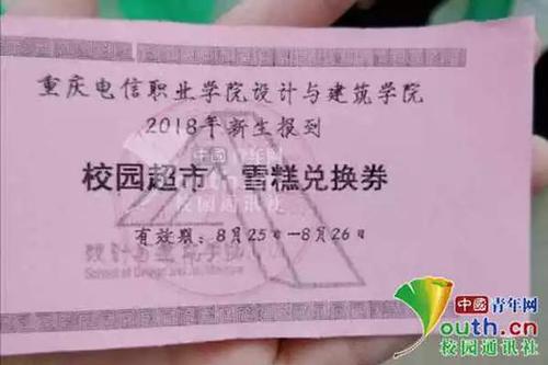 图为“雪糕兑换券”。重庆电信职业学院新闻社 供图