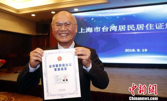 上海市台协荣誉会长李茂盛展示台湾居民居住证?！√姥蹇?摄