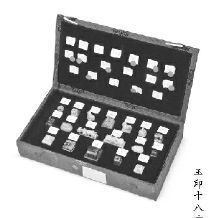 玉印十八方     玉印十八方