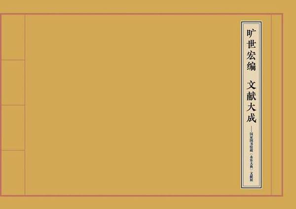 国家图书馆藏《永乐大典》文献展即将开幕 国家图书馆藏《永乐大典》文献展即将开幕