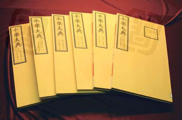 国家图书馆藏《永乐大典》文献展即将开幕 国家图书馆藏《永乐大典》文献展即将开幕