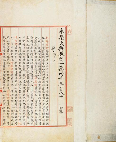 国家图书馆藏《永乐大典》文献展即将开幕 国家图书馆藏《永乐大典》文献展即将开幕