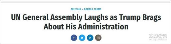 美国媒体评价特朗普联合国大会表现：集体给差评
