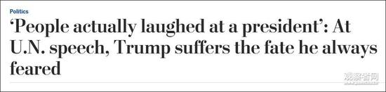 美国媒体评价特朗普联合国大会表现：集体给差评