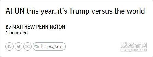 美国媒体评价特朗普联合国大会表现：集体给差评