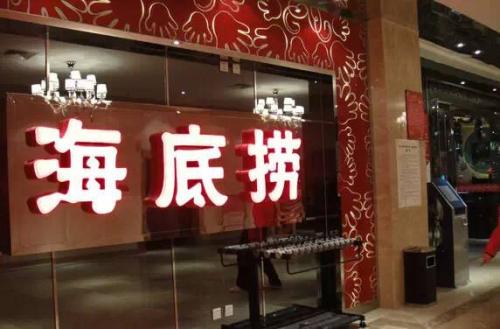 海底捞 海底捞
