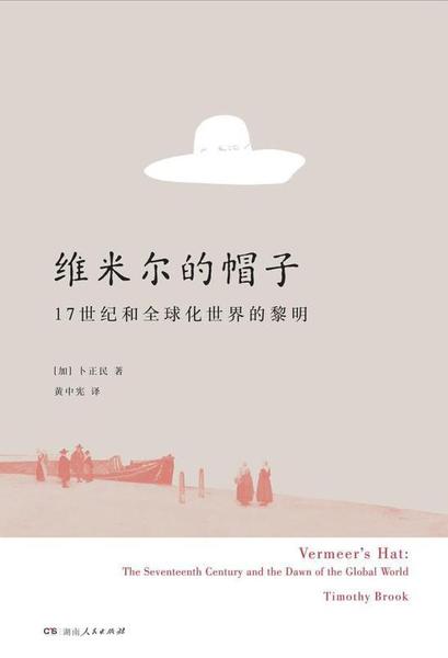 《维米尔的帽子》，理想国/湖南人民出版社2017年7月版，卜正民著，黄中宪译
