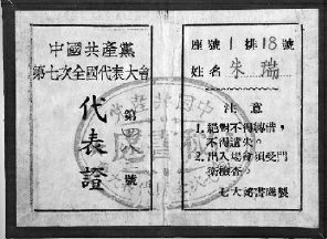     朱瑞的中共七大代表证
