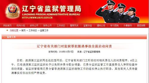 辽宁问责逃狱事件 涉事监狱长被免职 辽宁问责逃狱事件 涉事监狱长被免职