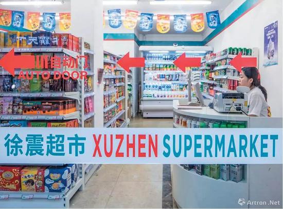 徐震超市? 图片 : 徐震 ?