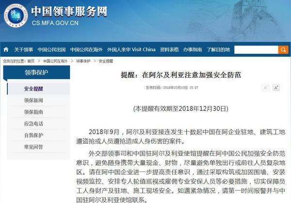 阿尔及利亚接连发生中国人员遭盗抢案 外交部提醒