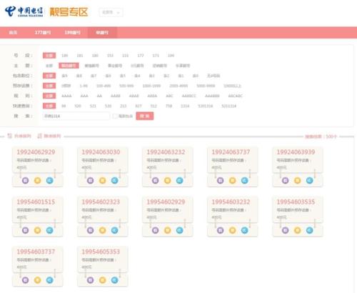 某运营商展示的“靓号”。图片来源：某运营商官网截图