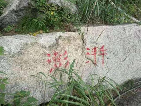 崂山景区现大量涂鸦 崂山景区现大量涂鸦