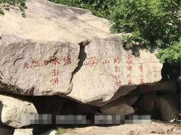 崂山景区现大量涂鸦2 崂山景区现大量涂鸦2