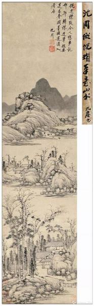 明 沈周《幽居图》