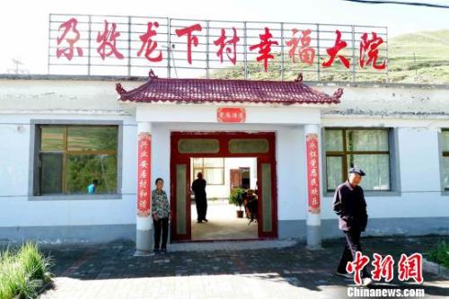 资料图：青海门源尕牧龙下村，为孤寡老人修建的幸福大院。　李隽 摄