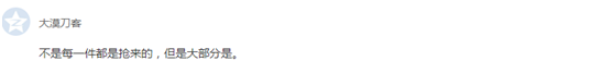 网友@大漠刀客：不是每一件都是抢来的，但是大部分是。