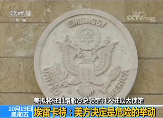 美拟将驻耶路撒冷领馆并入驻以使馆 巴方强烈反对