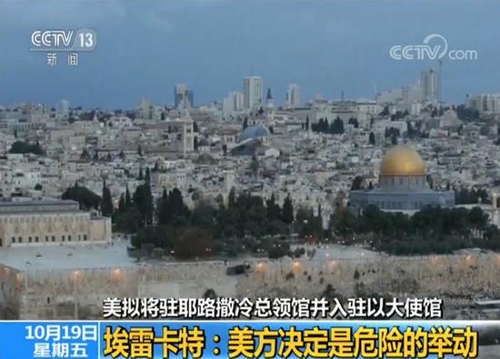 美拟将驻耶路撒冷领馆并入驻以使馆 巴方强烈反对