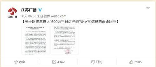 江苏广电总台回应“主持人邓某600万生日灯光秀”:不属实