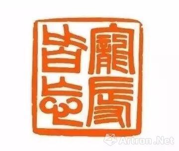 ▲林则徐晚年所刻“宠辱皆忘”