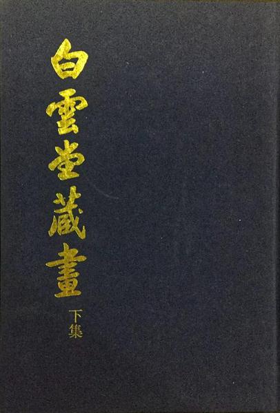 《白云堂藏画·下集》封面