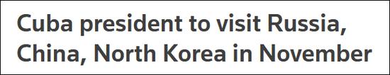 英媒:古巴新任国务委员会主席11月将首度访华