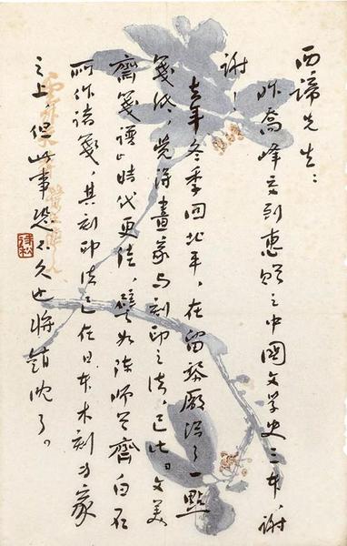 鲁迅致西谛（郑振铎）手稿  1933年2月5日