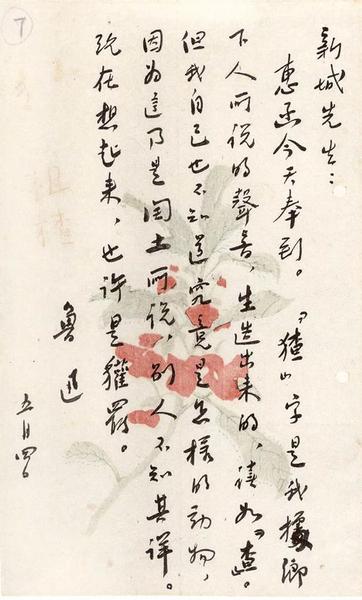 鲁迅致舒新城手稿  1929年5月4日