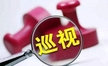 十九届中央第一轮巡视公布住建部等7个地方和单位整改情况 十九届中央第一轮巡视公布住建部等7个地方和单位整改情况