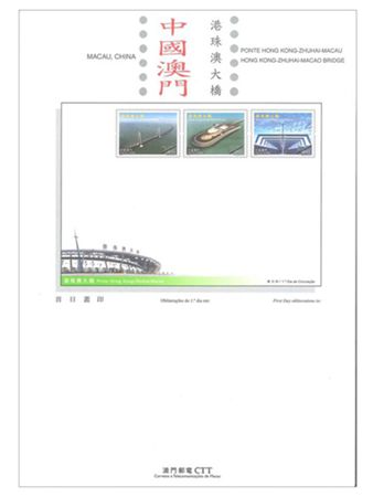 《港珠澳大桥》纪念邮票 资料单张 图片来源:澳门邮电网站 点击进入下一页