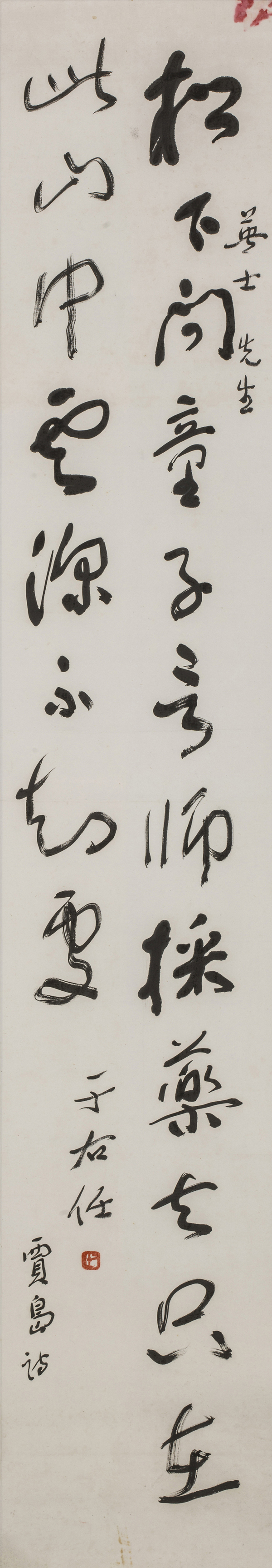 《草书条幅》  于右任   现代