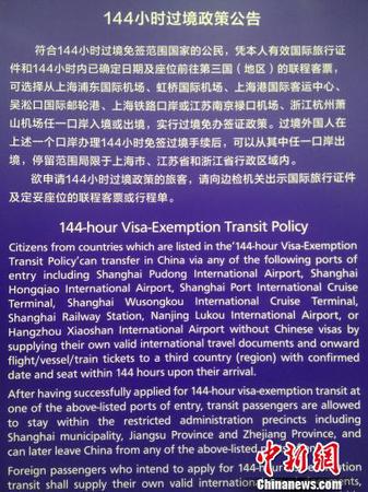 图为144小时过境政策公告。供图 申海