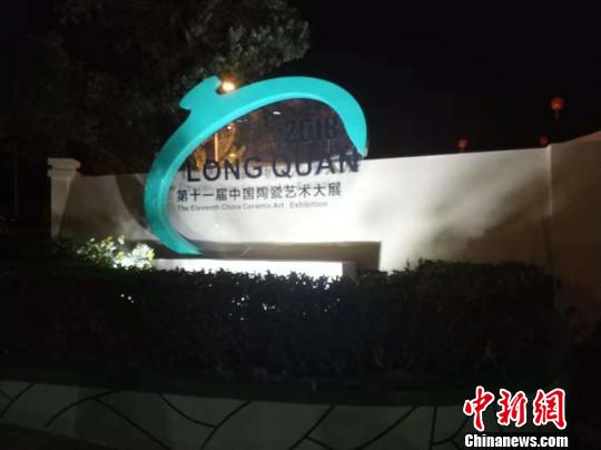 第十一届中国陶瓷艺术大展启 3300余件作品亮相浙江龙泉 第十一届中国陶瓷艺术大展启3300余件作品亮相浙江龙泉