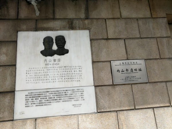 内山书店%20旧址 内山书店%20旧址