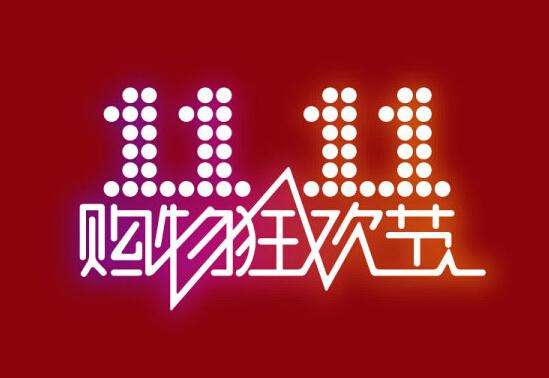 “双11”2 “双11”2