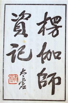 1931年北平待曙堂初版《楞伽师资记》，太虚大师扉页题笺