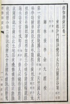 1931年北平待曙堂初版《楞伽师资记》，正文首页，署“鸡林后学金九经?！? style=