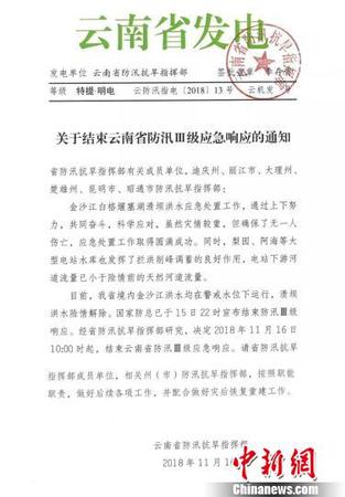 图为云南省防汛抗旱指挥部发出的《关于结束云南省防汛Ⅲ级应急响应的通知》?！≡颇鲜》姥纯购抵富硬刻峁?摄